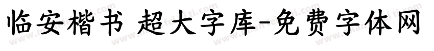 临安楷书 超大字库字体转换